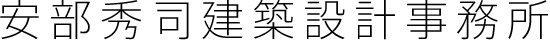 安部秀司建築設計事務所